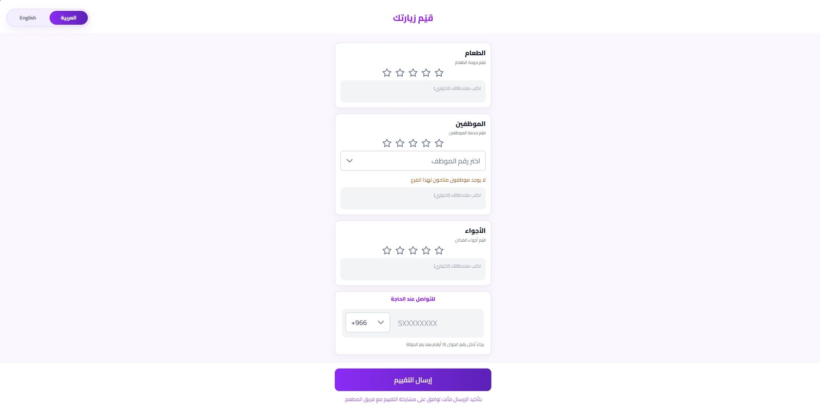 واجهة صفحة تقييم الزيارة التي تتضمن الطعام والموظفين والأجواء