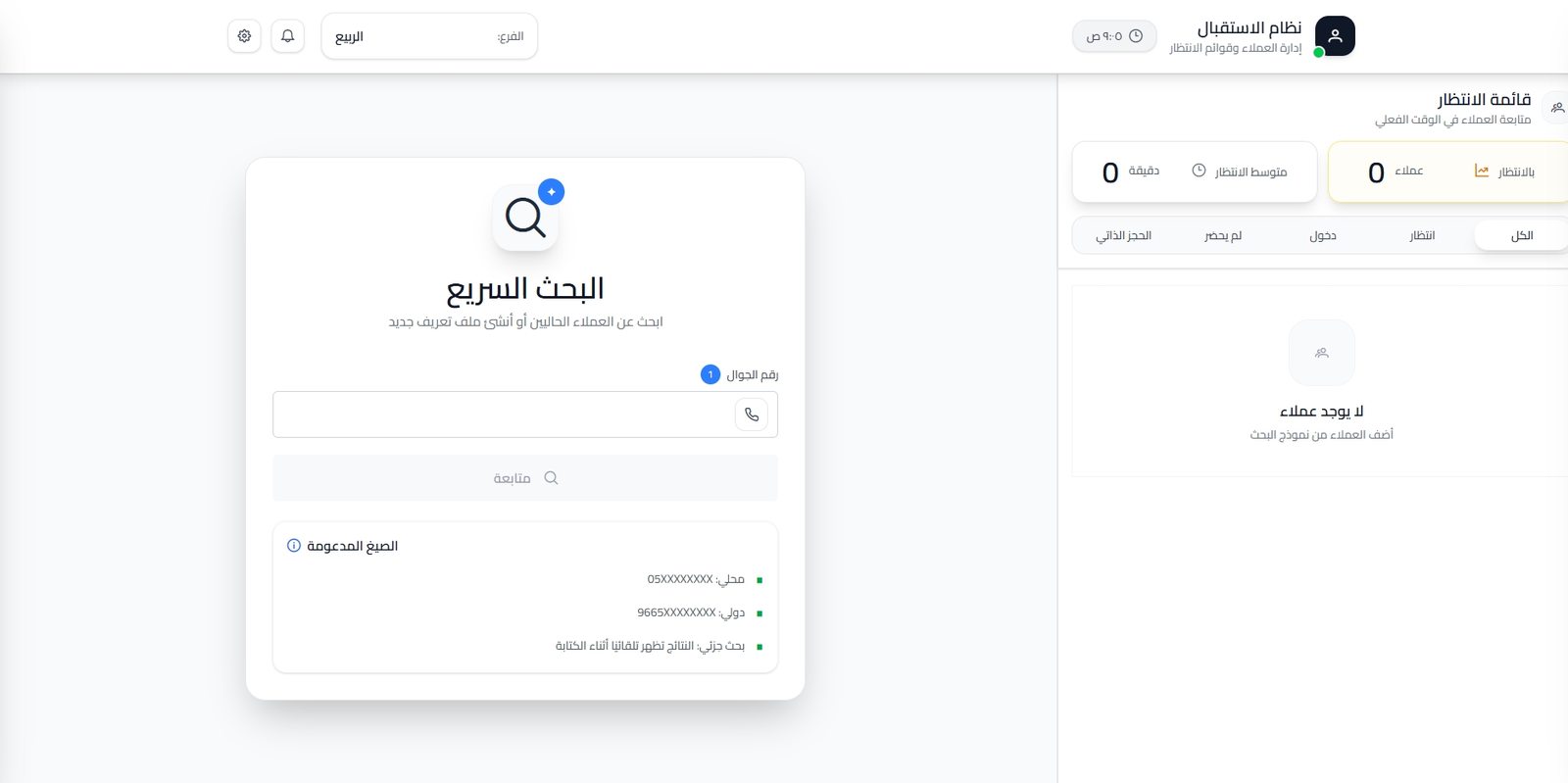 لوحة الاستقبال والبحث السريع وقائمة الانتظار